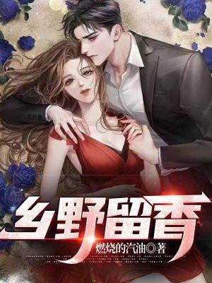 乡野留香赵铁柱