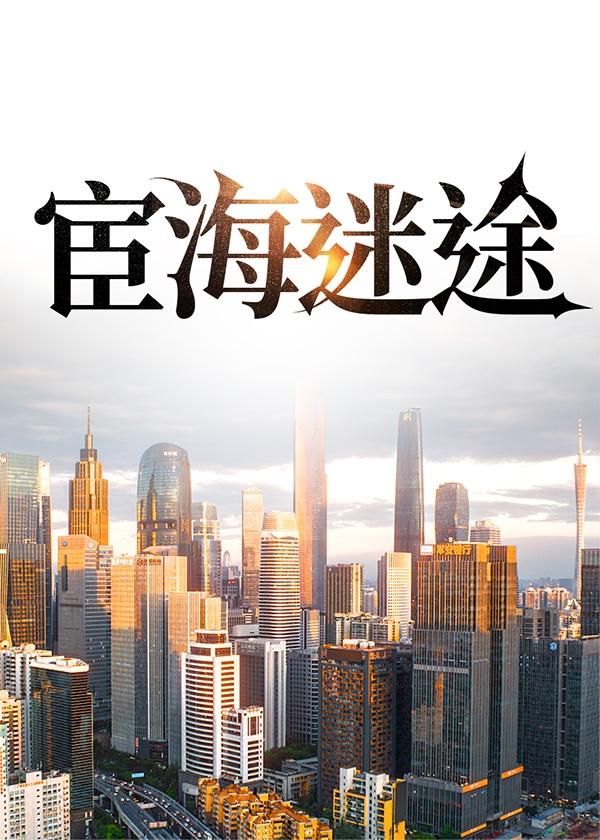 宦海迷途第16章更新时间