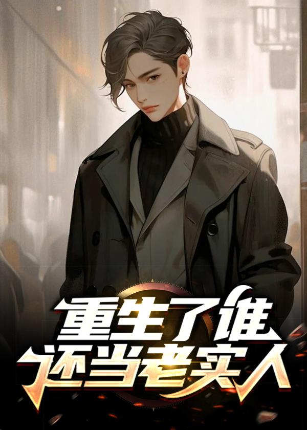 重生了谁还当老实人女主叶琳娜的电视剧