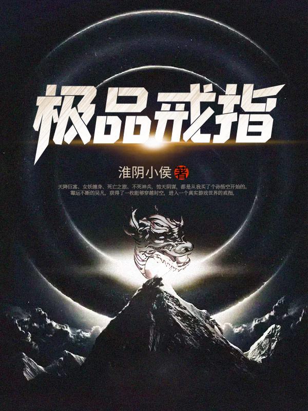 极品戒指李坏介绍