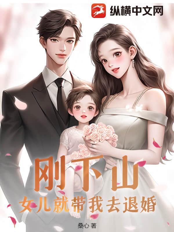 下山退婚女总却不放人