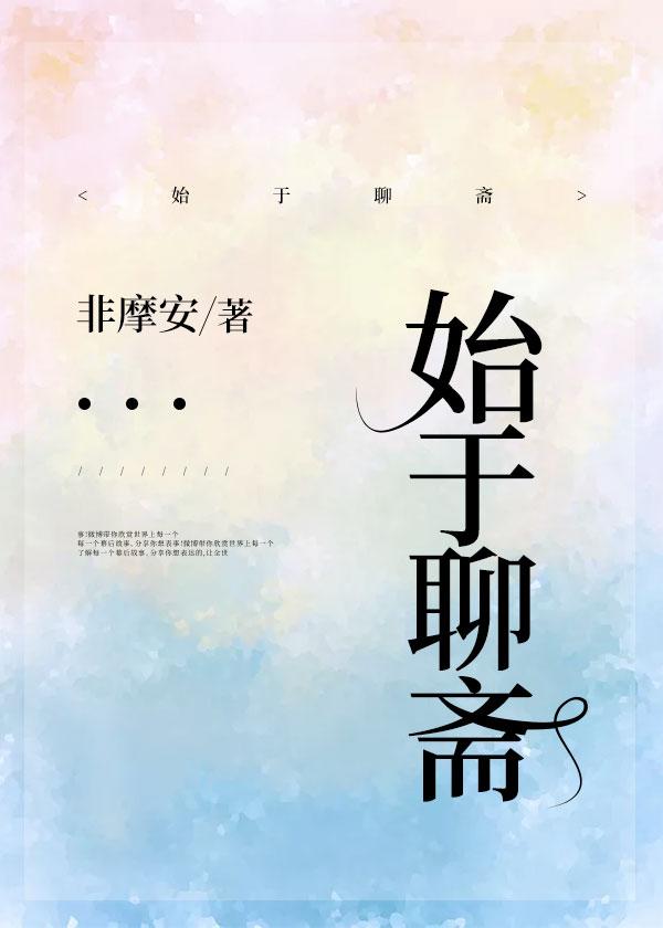 始于聊斋全文免费阅读