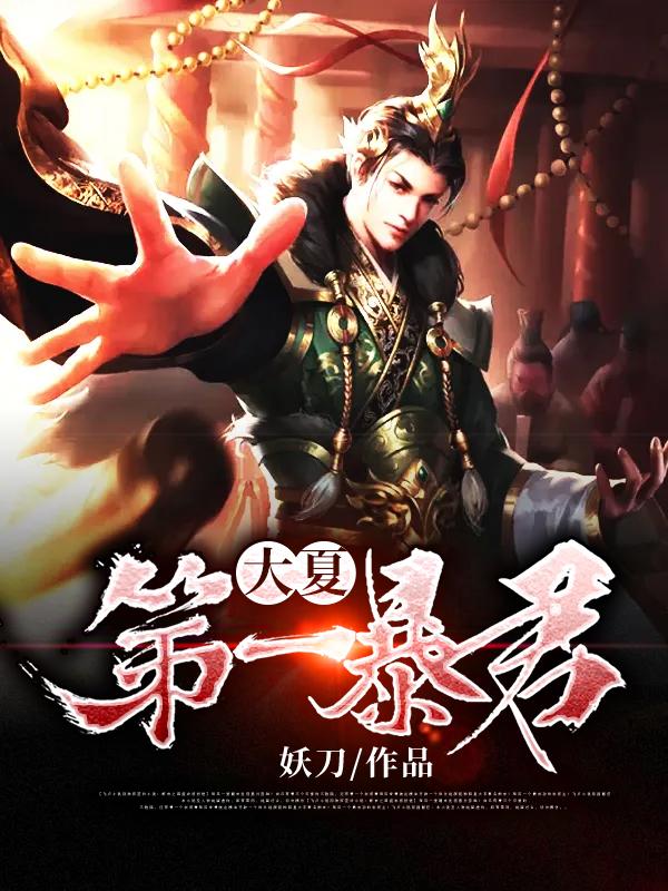 大夏第一暴君男主是谁