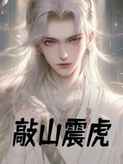 敲山震虎是什么意思什么生肖