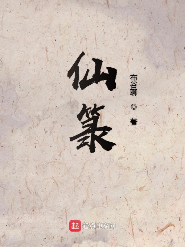 仙箓txt精校版