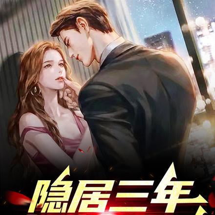 出狱即无敌短剧演员表