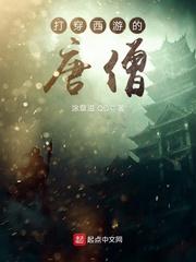 打穿西游的唐僧精校版