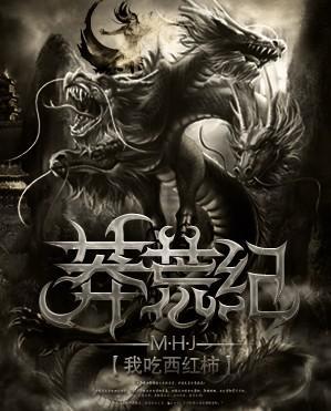 莽荒纪免费全文阅读