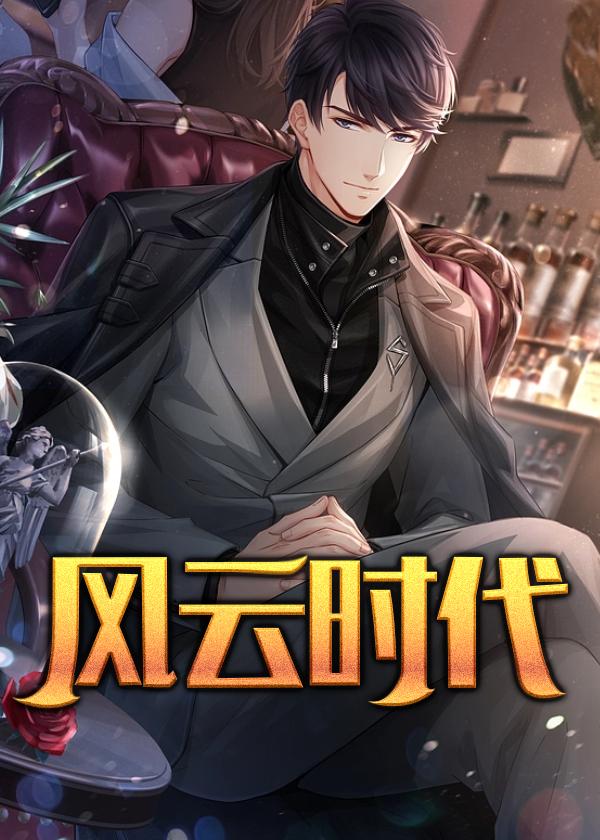 风云时代钱小豪在线观看