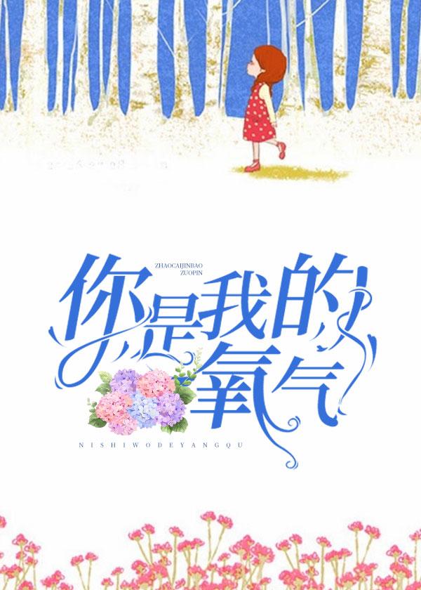 你是我的氧气有特别篇吗