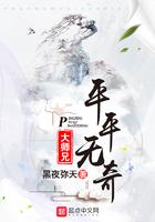 平平无奇大师兄免费观看