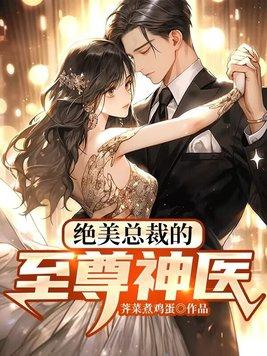 绝美总裁的无敌医少tⅹt