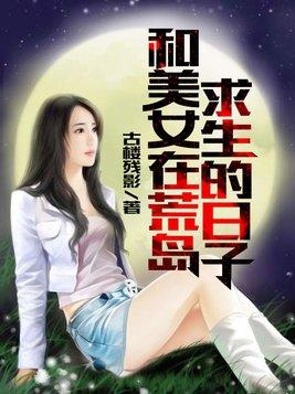 和美女在荒岛求生的日子主角陆远
