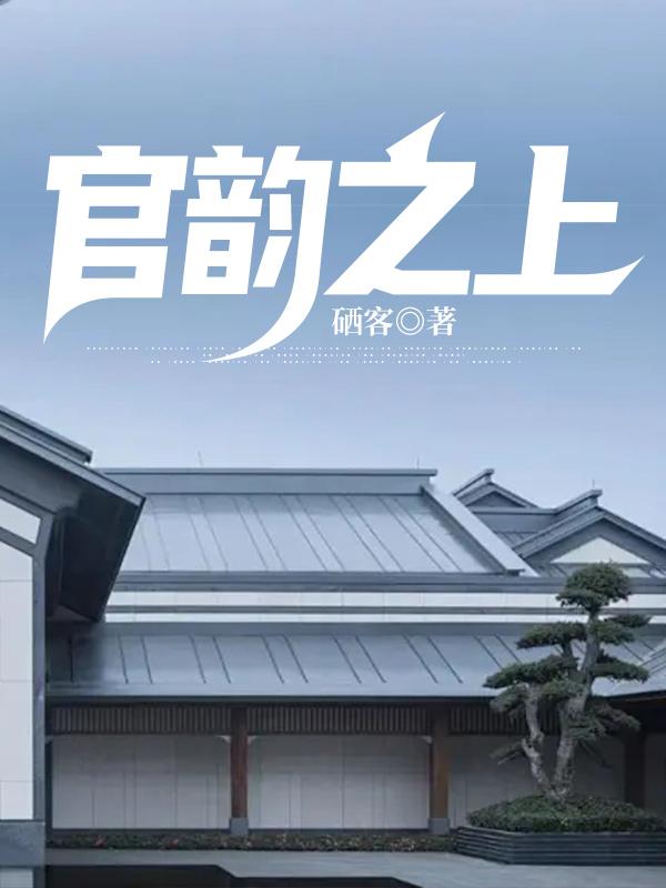官韵之上 第16章