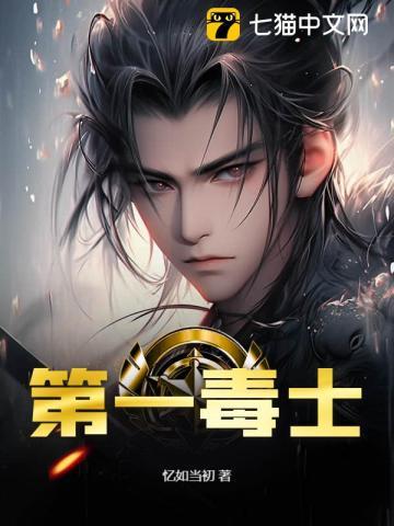 第一毒士高阳最新章节