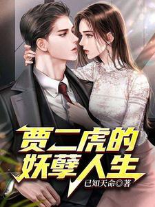 贾二虎的妖孽人生皓南出狱演员表