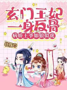 病娇王爷如狼似虎完结版