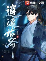 逍遥姑爷虾仁第二季免费观看