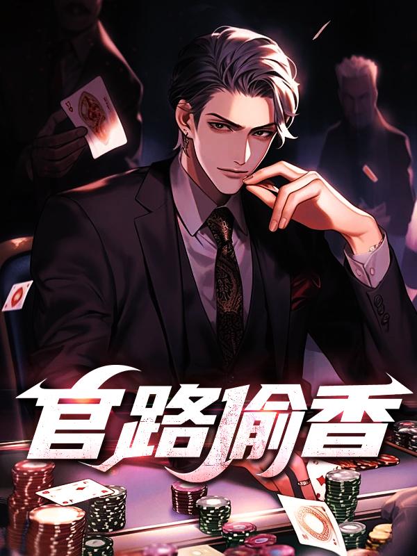 官路偷香 第8章