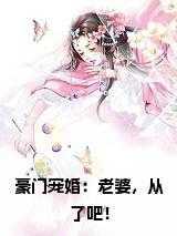 豪门蜜宠老婆别闹了