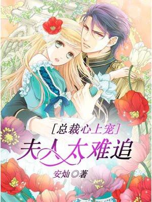 总裁夫人爱上我