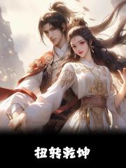 第二章扭转乾坤