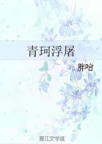 青珂浮屠 121