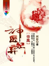 帝凰之神医弃妃结局