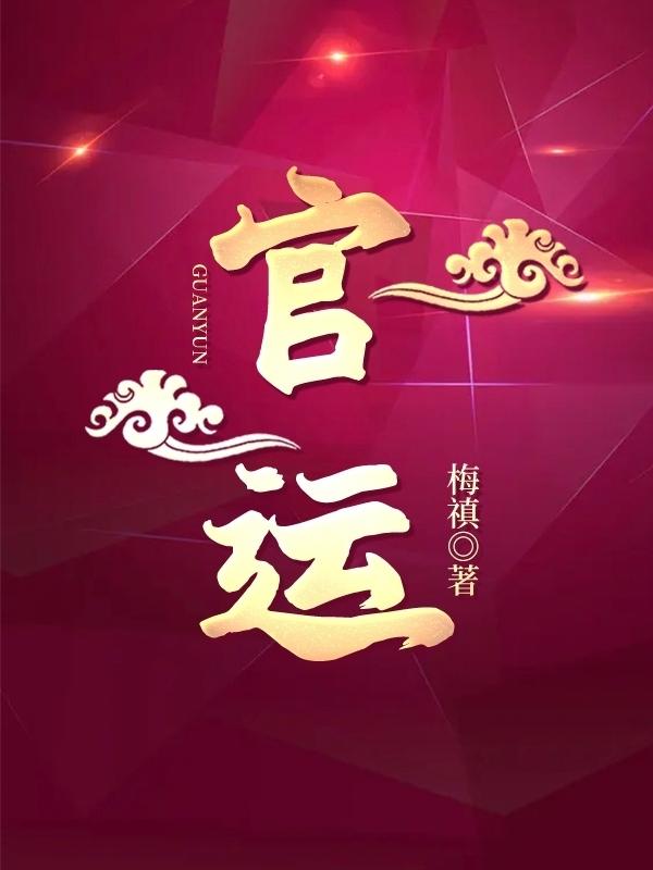 官运财运桃花运运运亨通上一句