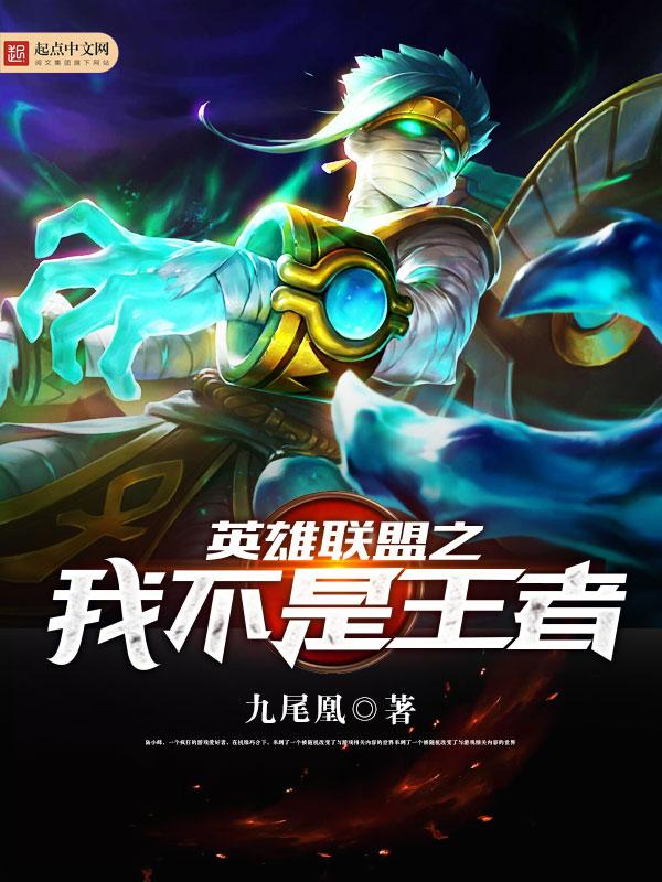 英雄联盟之我不是高人