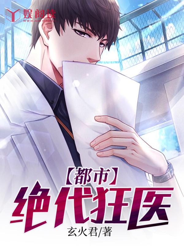都市绝品狂医免费阅读全文