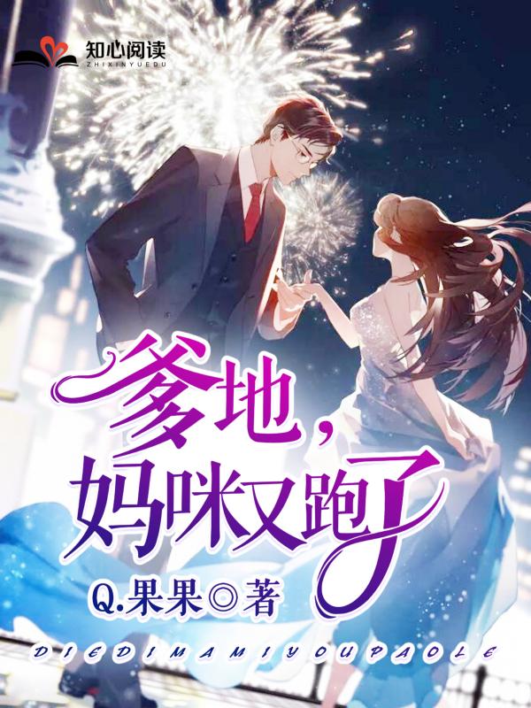 娇宠前妻爹地妈咪又跑了短剧全集在线观看