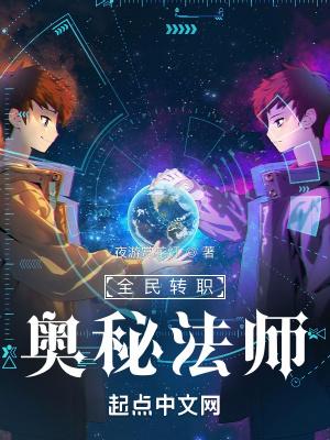 全民奇迹2法师转职哪个好