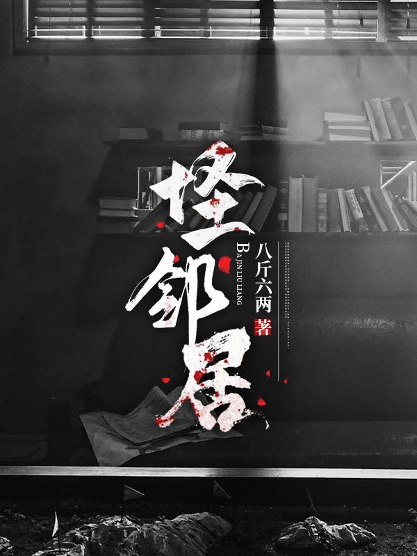 怪邻居完整版在线观看