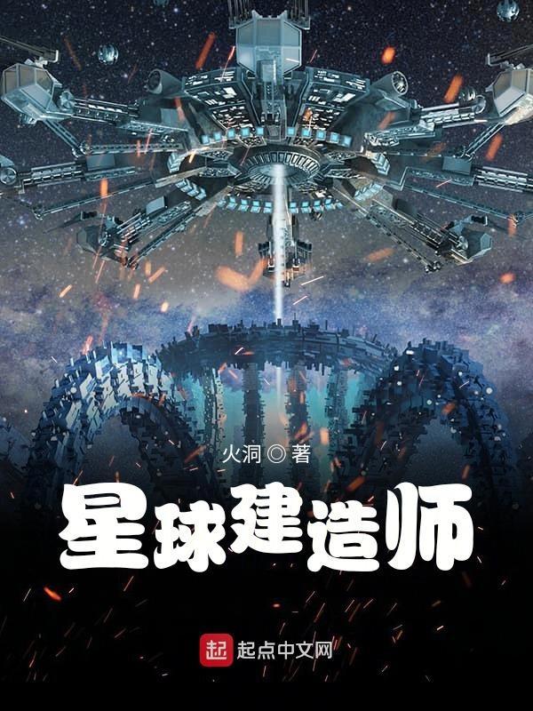 星球建造师原著