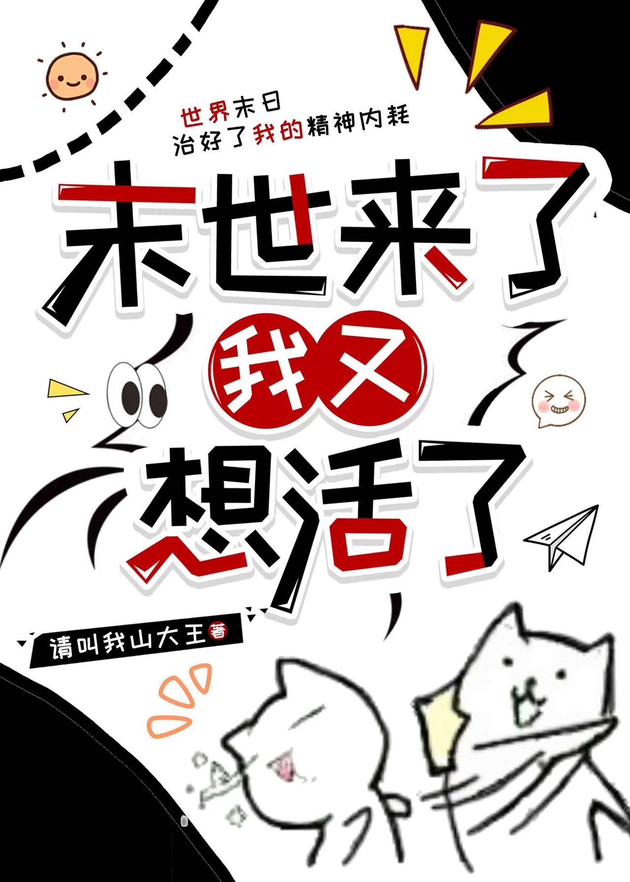 末世来了我又想活了防盗版