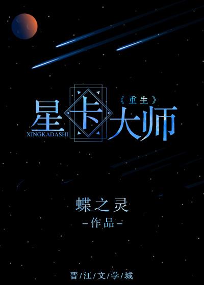 星卡大师by蝶之灵TXT百度