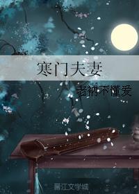 寒门夫妻by却雨