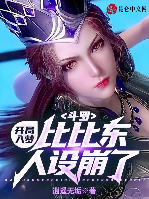 斗罗开局入梦比比东人设崩了