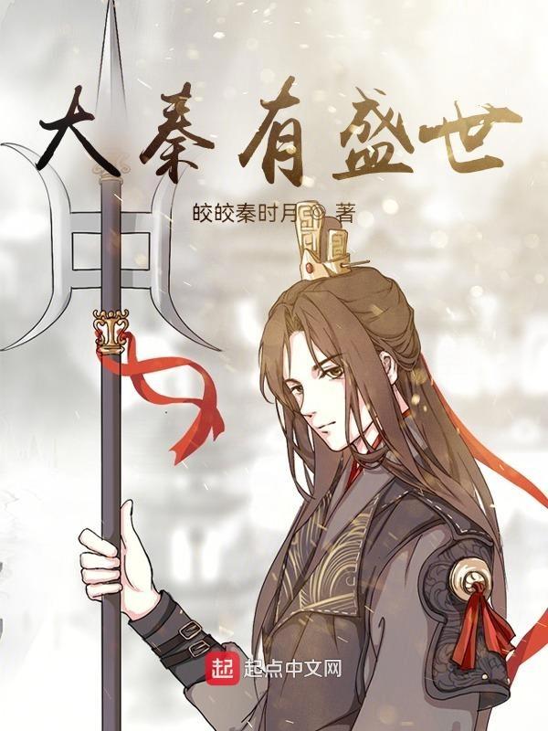 大秦开局成了胡亥怎么办