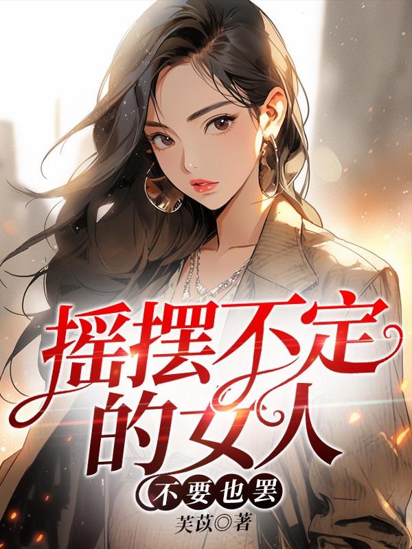 摇摆不定的女人能不能要