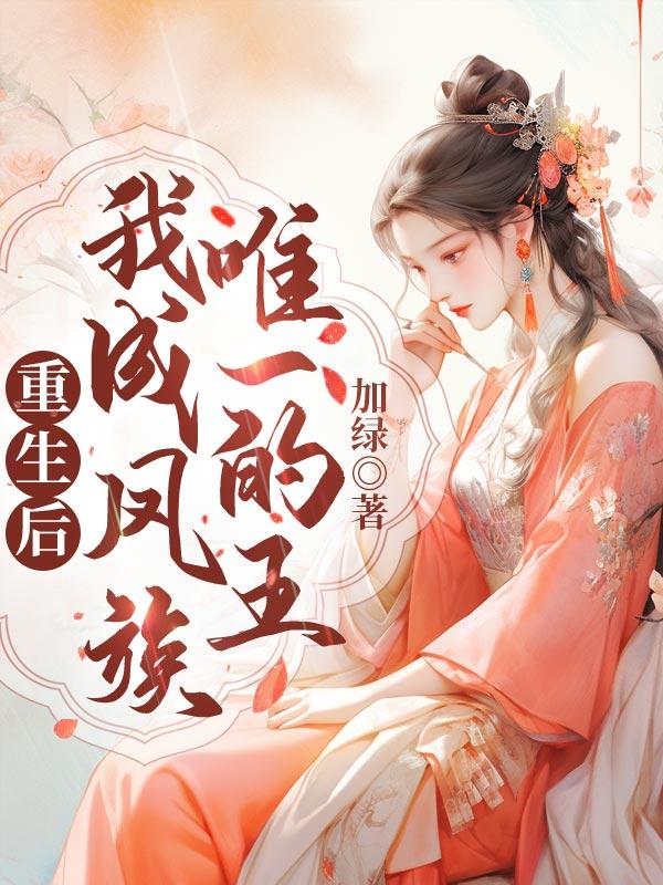 重生为后凤揽江山