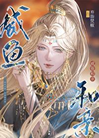 咸鱼和亲txt百度