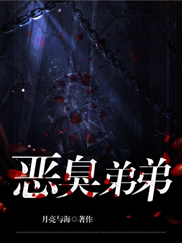 臭弟弟对应的称呼