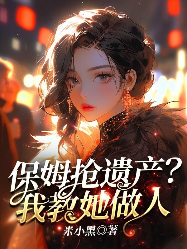 保姆争夺老人遗产