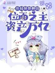 位面之主资产千亿 全文免费阅读