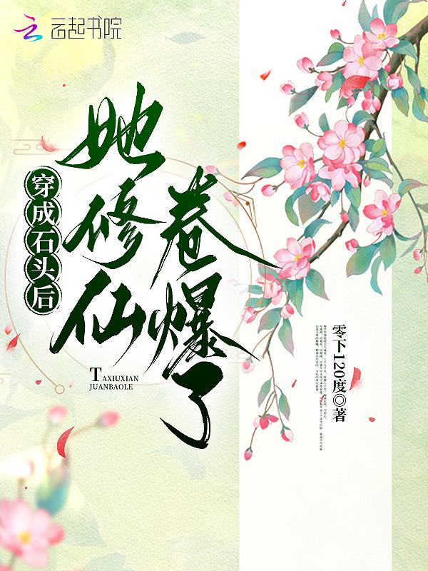 穿成石头后她修仙卷爆了 零下120度