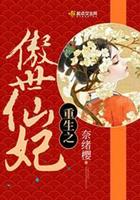 重生之傲世人生