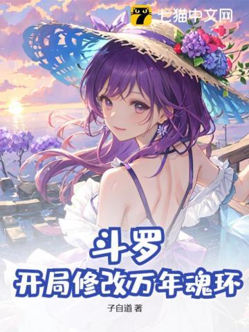 斗罗之开局十万年魂环