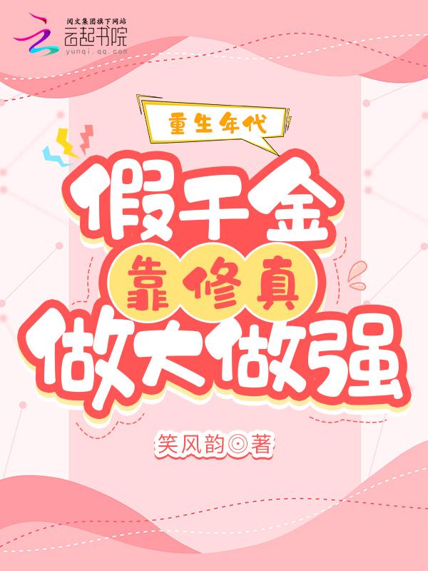 重生年代假千金靠修真做大做强男主是